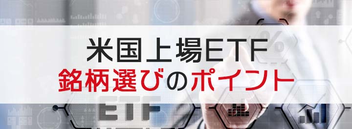 米国上場ETF　銘柄選びのポイント