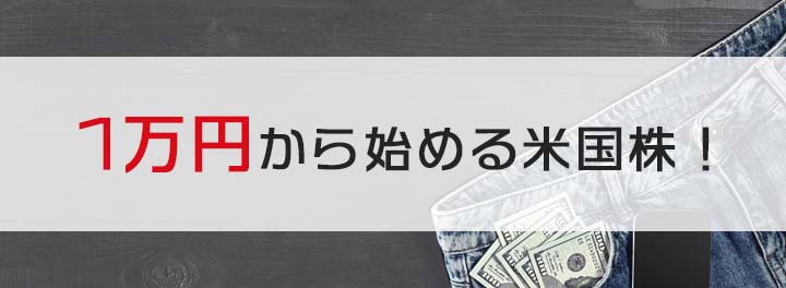 1万円から始める米国株！