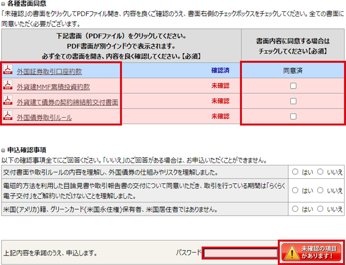 各種書面に同意済でないお客さまはSTEP1で米ドルの買付ボタンをクリックすると「らくらく電子契約（債券・外貨）」の画面に遷移いたします。以下の全ての書面をご確認・同意いただけましたら、申込確認事項に回答ください。