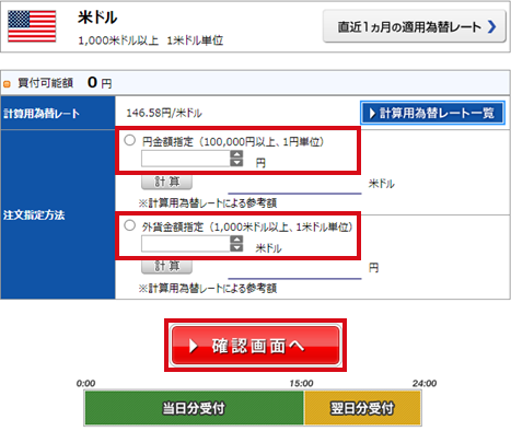 「円金額指定」もしくは「外貨金額指定」をご選択いただき、金額を入力のうえ、確認画面へ進んでください。