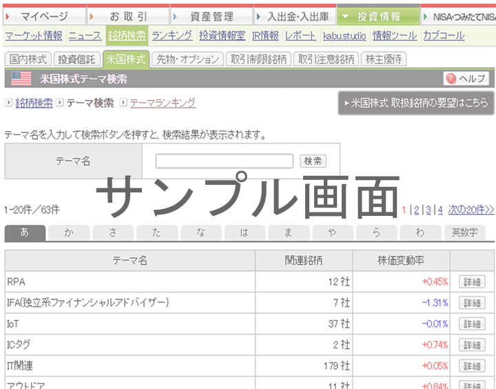 サンプル画面：投資テーマ検索