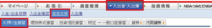 マイページの「入出金・入出庫」メニューより、「振替依頼」＞「お預り金振替」を選択してください。