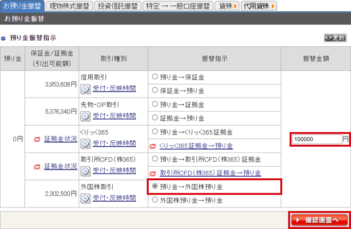 「預り金→外国株預り金」を選択し、振替金額を入力後「確認画面へ」ボタンをクリックします。