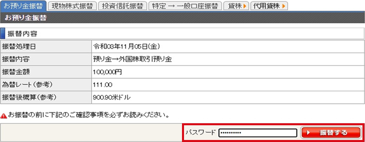 振替内容を確認し、間違いがなければパスワードを入力し「振替する」ボタンをクリック