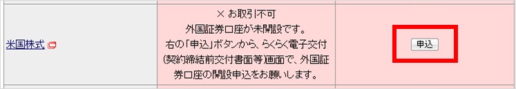 「らくらく電子契約」の「お取引サービス」の米国株式より「申込」ボタンをクリック(マイナンバーのご登録がお済みでない場合、事前にご登録が必要となります)