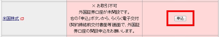 「らくらく電子契約」の「お取引サービス」の米国株式より「申込」ボタンをクリック（マイナンバーのご登録がお済みでない場合、事前にご登録が必要となります）