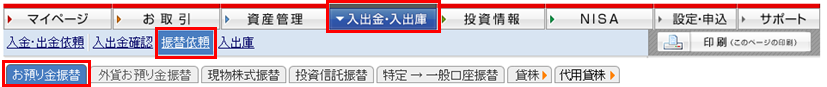 マイページの「入出金・入出庫」メニューより、「振替依頼」＞「お預り金振替」を選択