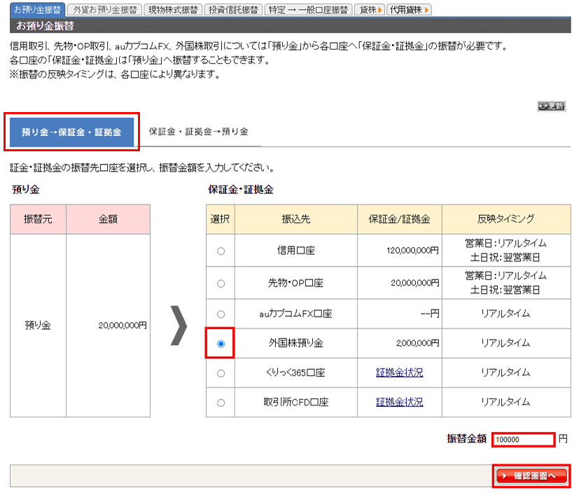 「預り金→外国株預り金」を選択し、振替金額を入力後「確認画面へ」ボタンをクリック