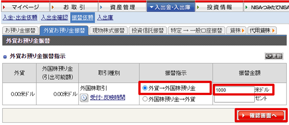 「外貨→外国株預り金」を選択し、振替金額を入力後「確認画面へ」ボタンをクリック