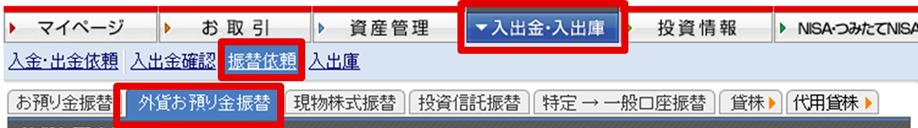 「振替依頼」＞「外貨お預り金振替」を選択