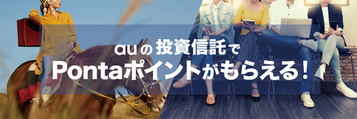 auの投資信託でPontaポイントがもらえる!