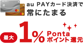 au PAY カード決済で常にたまるau PAY カード決済1%Pontaポイント還元！