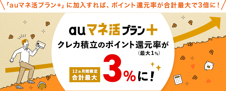 auマネ活プラン+　クレカ積立のポイント還元率（最大1％）が12ヵ月間限定 合計最大3％に！
