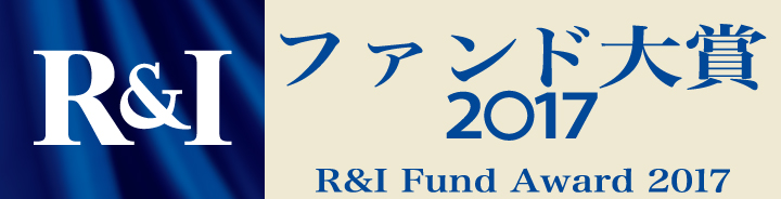 R&Iファンド大賞2017