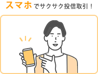 スマホでサクサク投信取引！