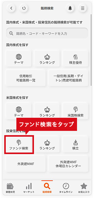 ファンド検索をタップ