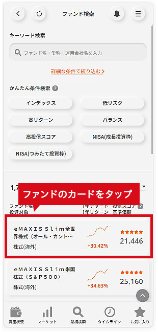 ファンドのカードをタップ