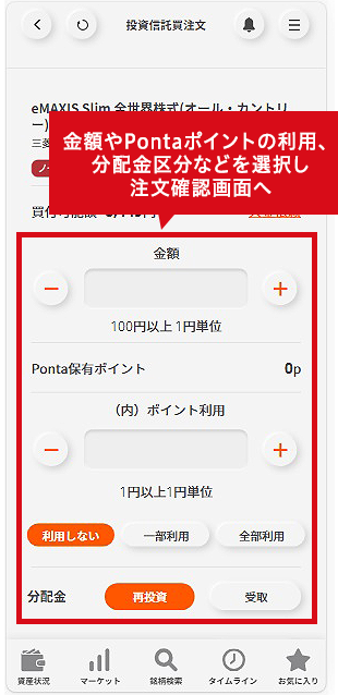 金額やPontaポイントの利用、分配金区分などを選択し注文確認画面へ