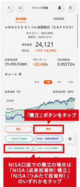 「購入」ボタンをタップ NISA口座での積立の場合は「NISA（成長投資枠）積立」「NISA（つみたて投資枠）」のいずれかをタップ