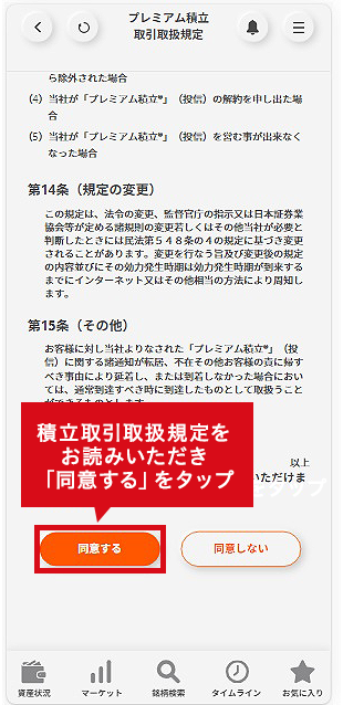 積立取引取扱規定をお読みいただき「同意する」をタップ