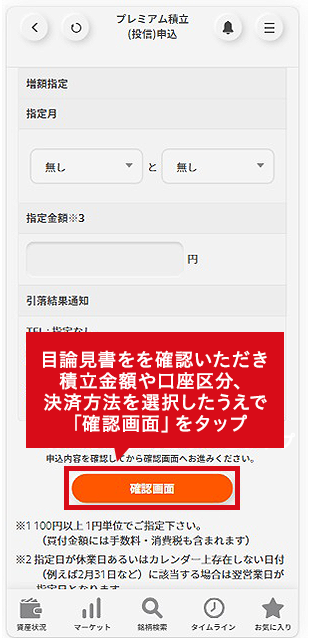 目論見書をを確認いただき積立金額や口座区分、決済方法を選択したうえで「確認画面」をタップ