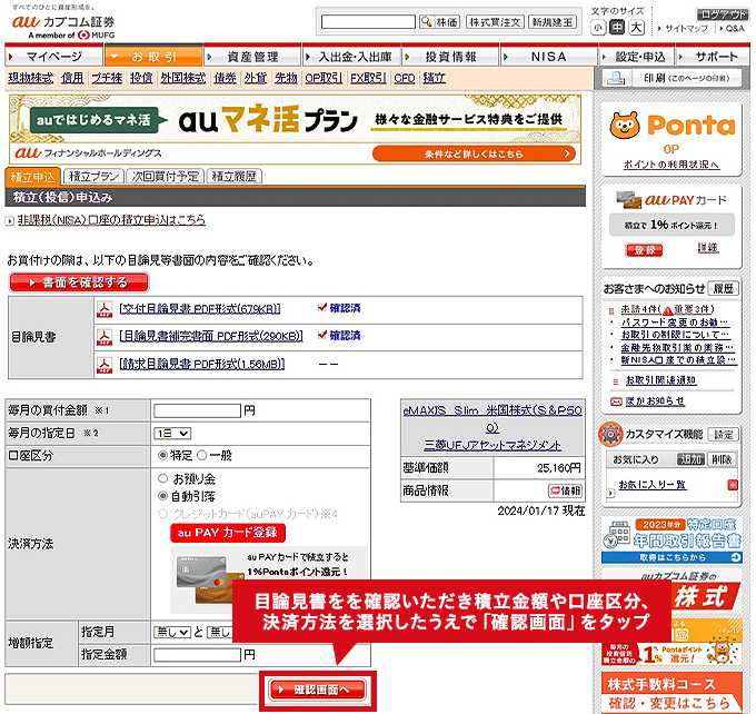 目論見書をを確認いただき積立金額や口座区分、決済方法を選択したうえで「確認画面」をタップ