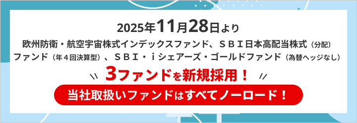 新規ファンド特集