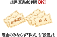担保（証拠金・保証金）利用OK！現金のみならず「株式」も「投信」も
