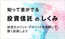 知って差がでる投資信託のしくみ