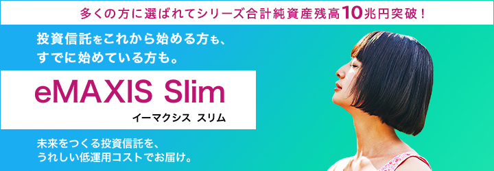 投資信託をこれから始める方も、すでに始めている方も。eMAXIS Slimイーマクシス スリム未来をつくる投資信託を、うれしい低運用コストでお届け。※2021年4月12日時点