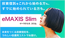eMAXIS Slimシリーズ特集ページ