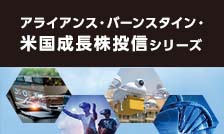 アライアンス・バーンスタイン・米国成長株投信シリーズ