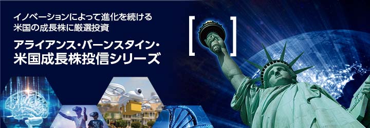 アライアンス・バーンスタイン・米国成長株投信シリーズ