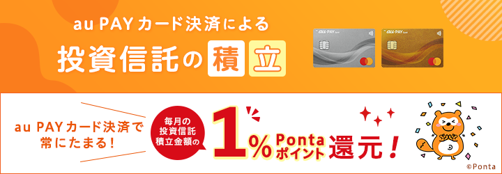 3月28日スタート！ au PAY カード決済による投資信託の積立 12ヶ月間投資信託積立金額の最大5%Pontaポイント還元！