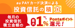 auカブコム証券でau PAY カード決済による投資信託の積立！Pontaポイントたまる！