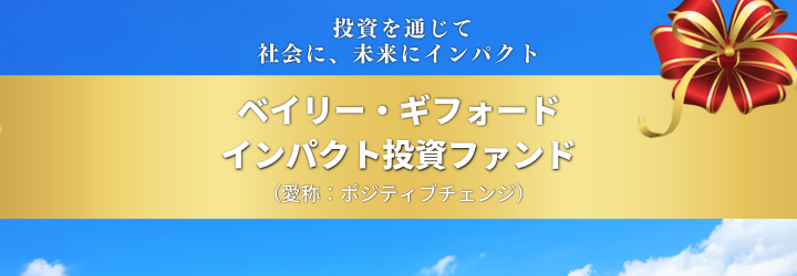 組入上位銘柄のご紹介！「ベイリー・ギフォード インパクト投資ファンド（愛称、ポジティブ・チェンジ）」