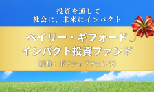 組入上位銘柄のご紹介！「ベイリー・ギフォード インパクト投資ファンド（愛称、ポジティブ・チェンジ）」