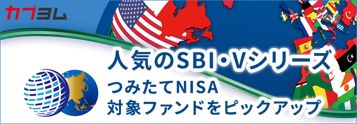 人気のSBI・Vシリーズ　つみたてNISA適格ファンドをピックアップ
