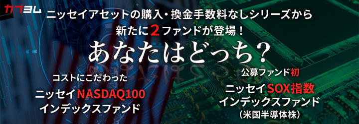 ニッセイアセットの購入・換金時手数料なしシリーズから新たに2ファンドが登場