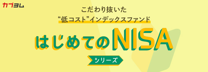 長期の資産運用のメイン商品に！　“低コスト”インデックスファンド「はじめてのNISA」シリーズ登場