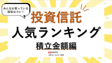 三菱UFJ eスマート証券「投信積立ランキングTOP5」～みんなが買っている投信は！？～