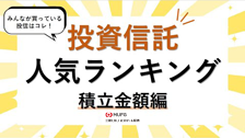 auカブコム「投信積立ランキングTOP5」～みんなが買っている投信は！？～