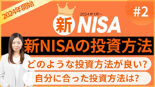 2024年から始まる「新NISA」で資産形成～自分に合った投資方法は？初心者の投資方法は？～