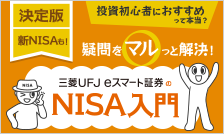 疑問をマルっと解決！三菱UFJ eスマート証券のNISA入門