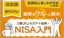 疑問をマルっと解決！auカブコム証券のNISA入門