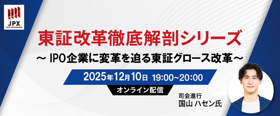 東証改革徹底解剖シリーズ