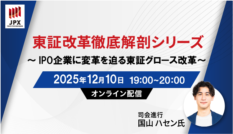 東証改革徹底解剖シリーズ