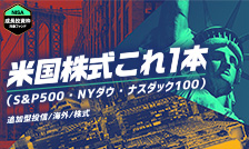 【NISA成長投資枠対象ファンド】米国株式これ1本（S&P500・NYダウ・ナスダック100）
