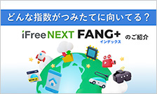 どんな指数がつみたてに向いてる？iFreeNEXT FANG+インデックスのご紹介