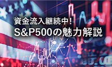 資金流入継続中！Ｓ＆Ｐ５００の魅力解説